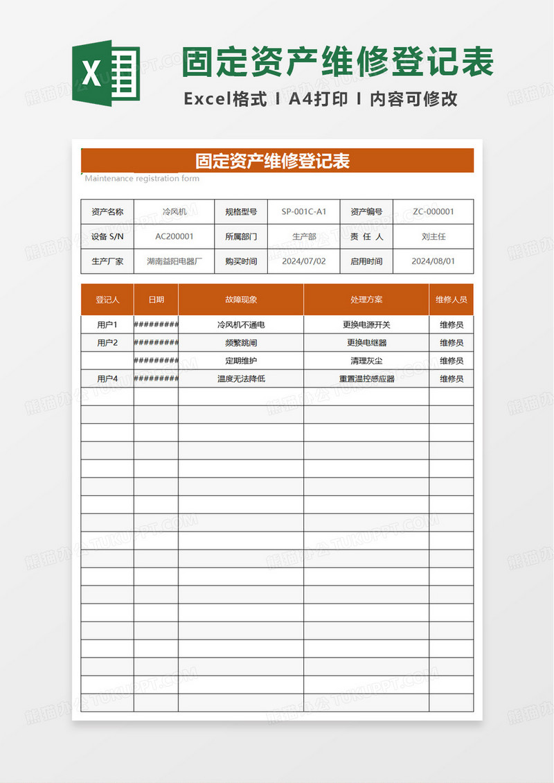 固定资产维修登记表excel模板