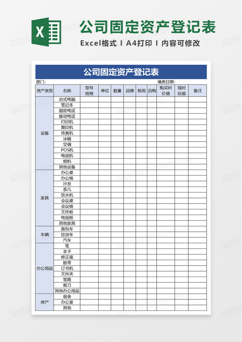 公司固定资产登记表excel模板