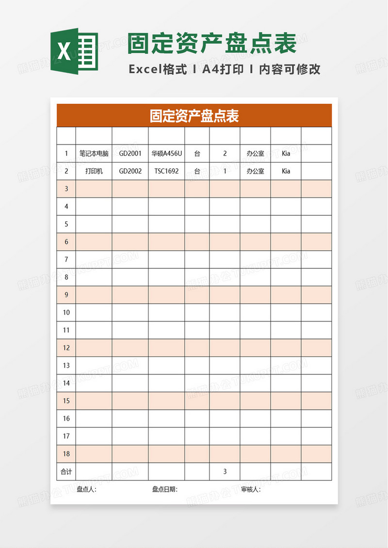 实用简单固定资产盘点表excel模板