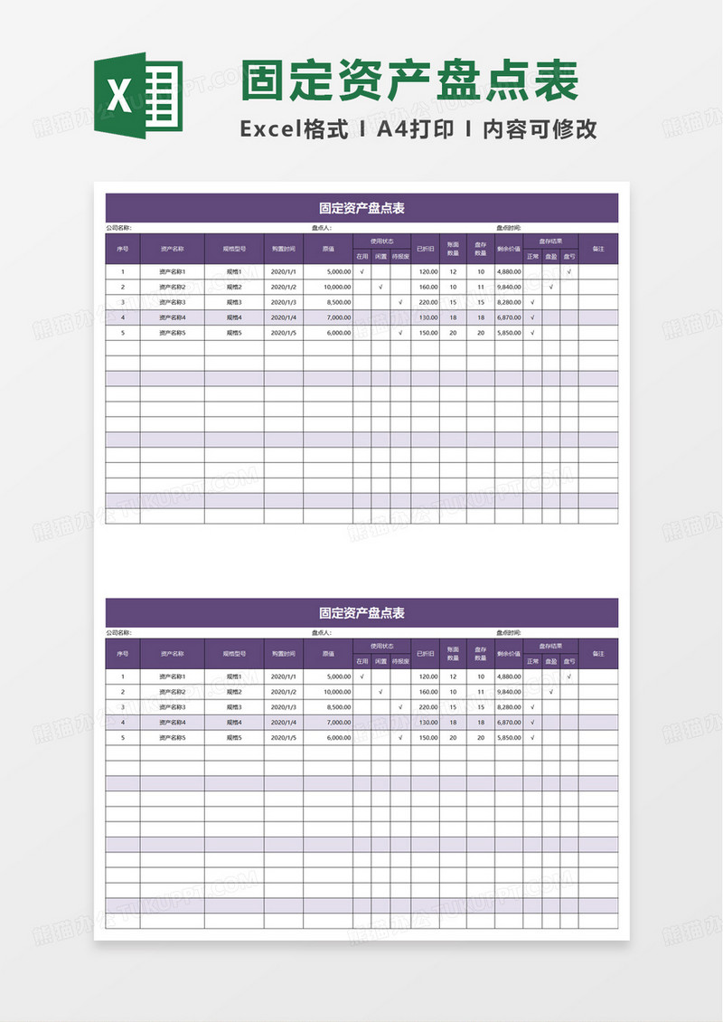 简约通用固定资产盘点表excel模板