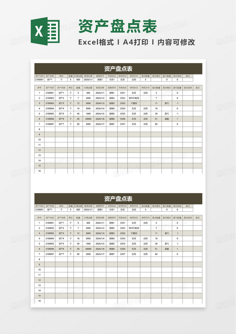 实用简洁资产盘点表excel模板