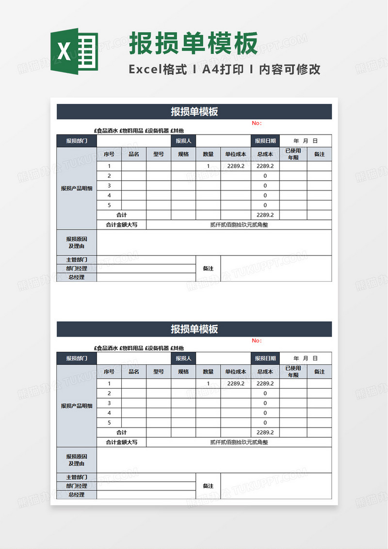 报损单模板excel模板