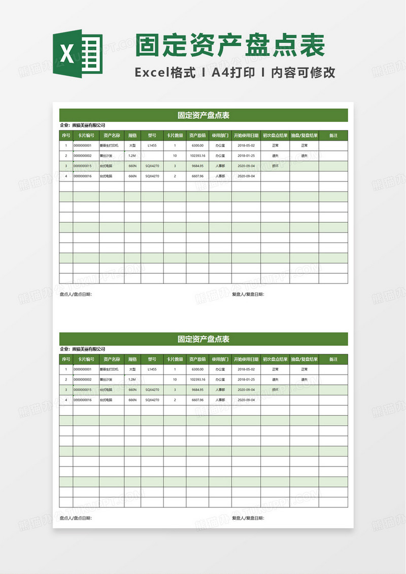 简洁通用固定资产盘点表excel模板