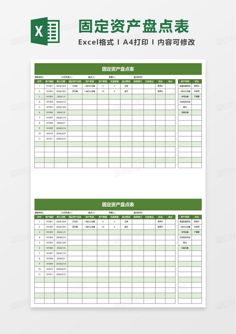 简洁实用通用固定资产盘点表excel模板