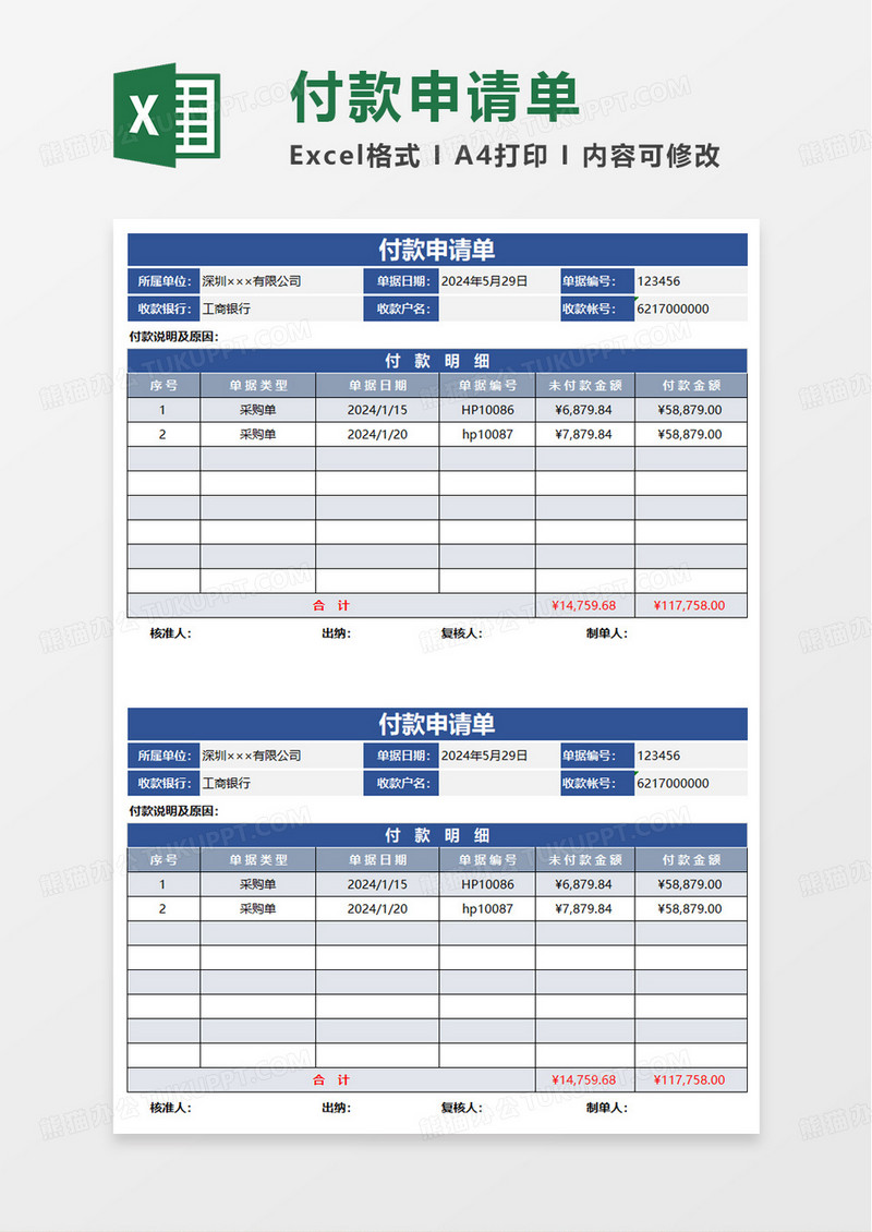 蓝色简洁付款申请单excel模板