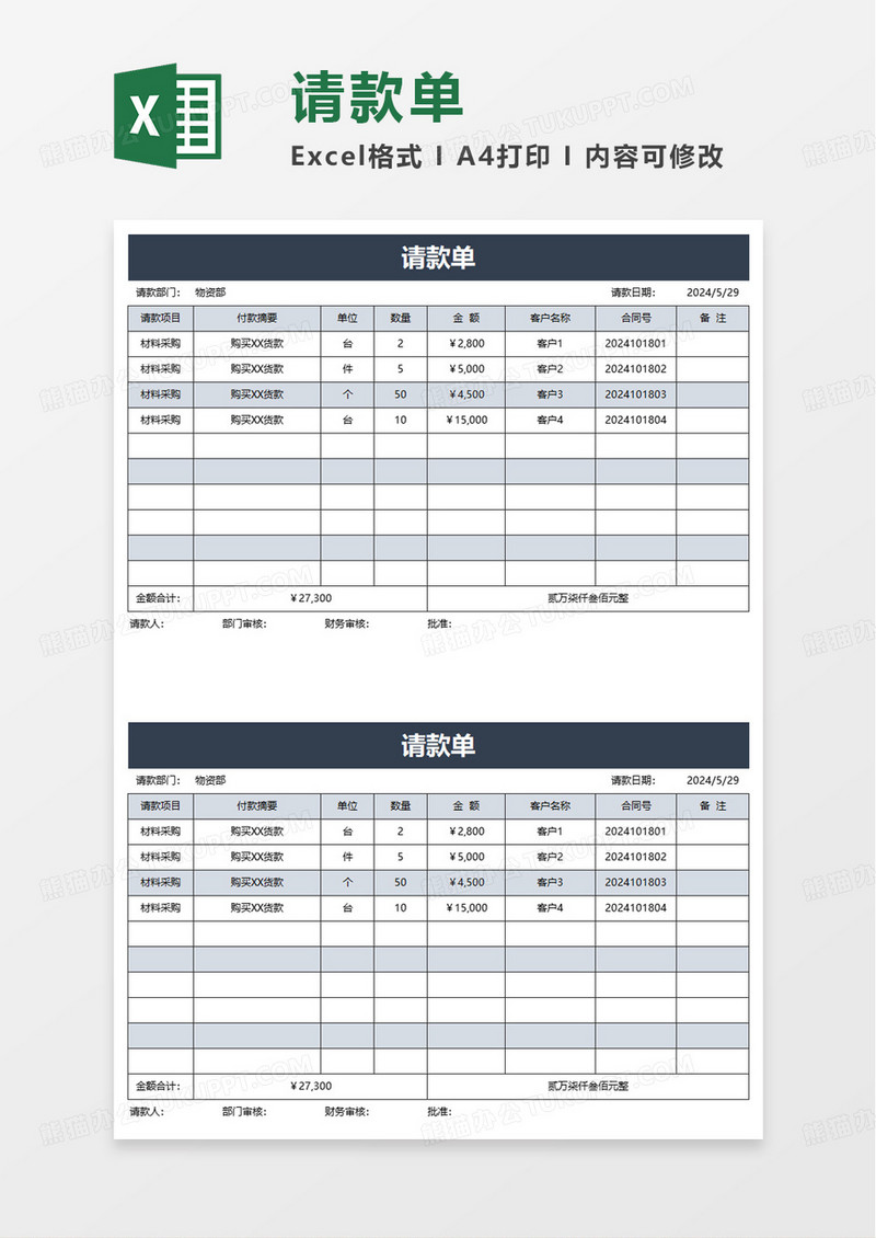通用请款单excel模板