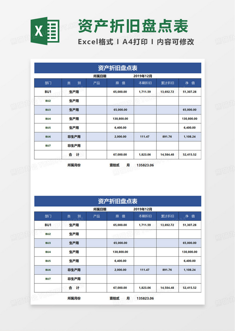 蓝色简洁资产折旧盘点表excel模板