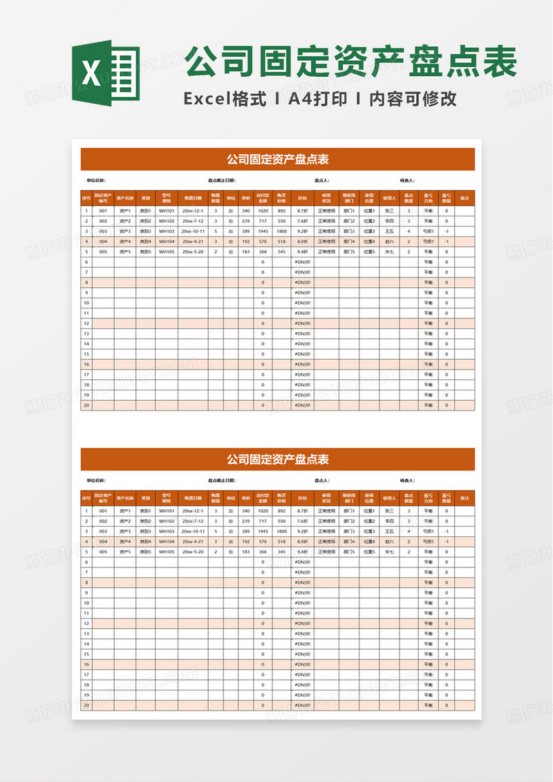 橙色公司固定资产盘点表excel模板