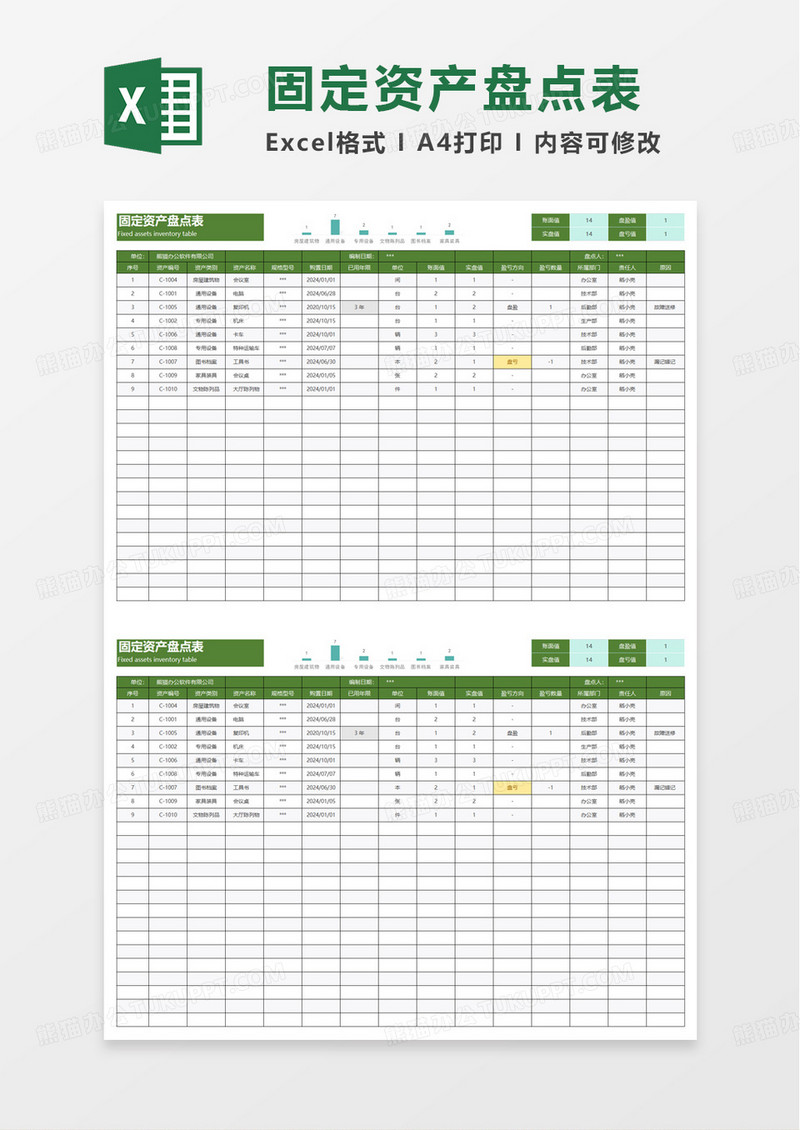 通用简洁固定资产盘点表excel模板