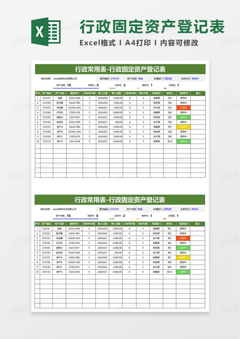行政固定资产登记表excel模板