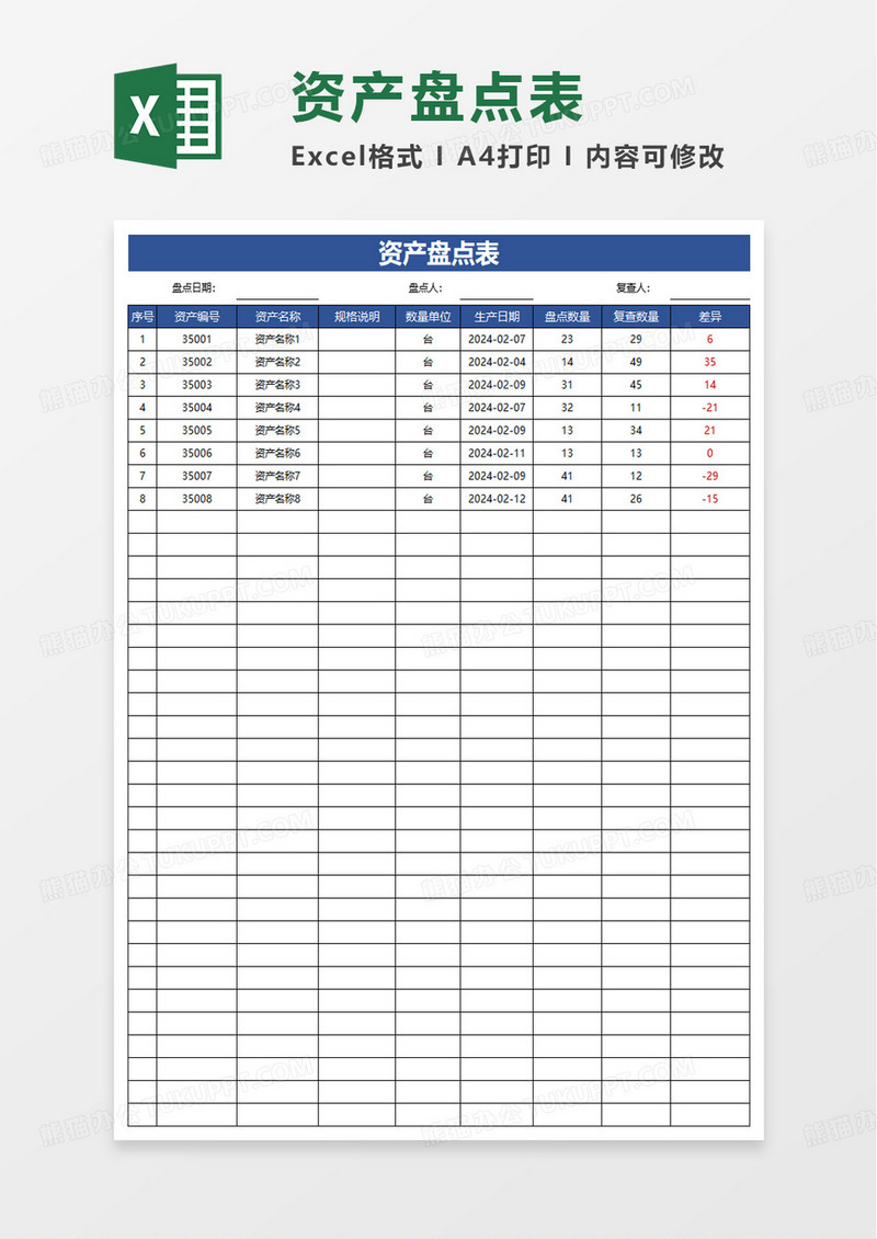 资产盘点表excel模板