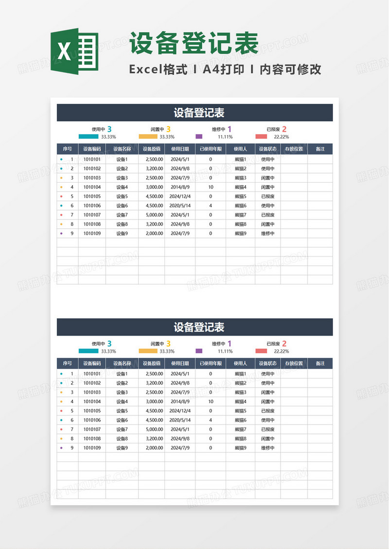 固定资产设备登记表excel模板