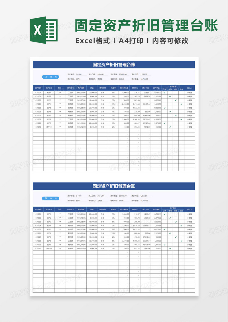 固定资产折旧管理台账excel模板