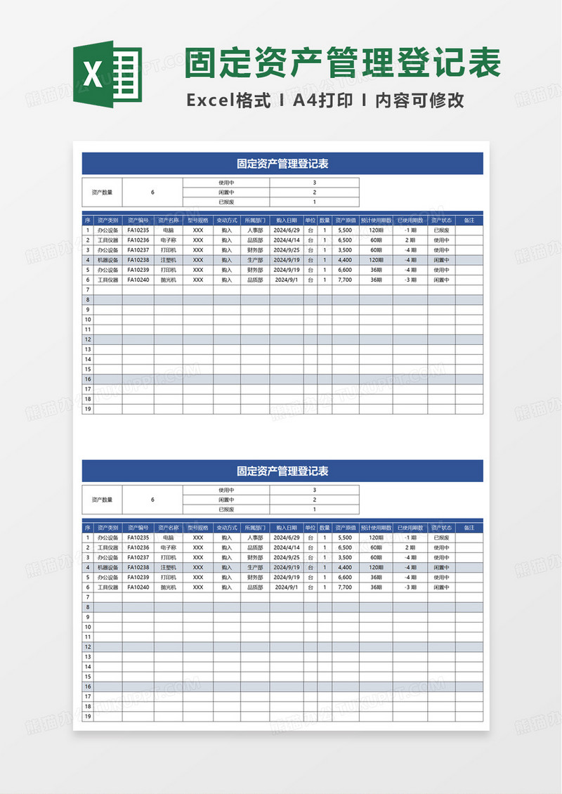简洁实用固定资产管理登记表excel模板