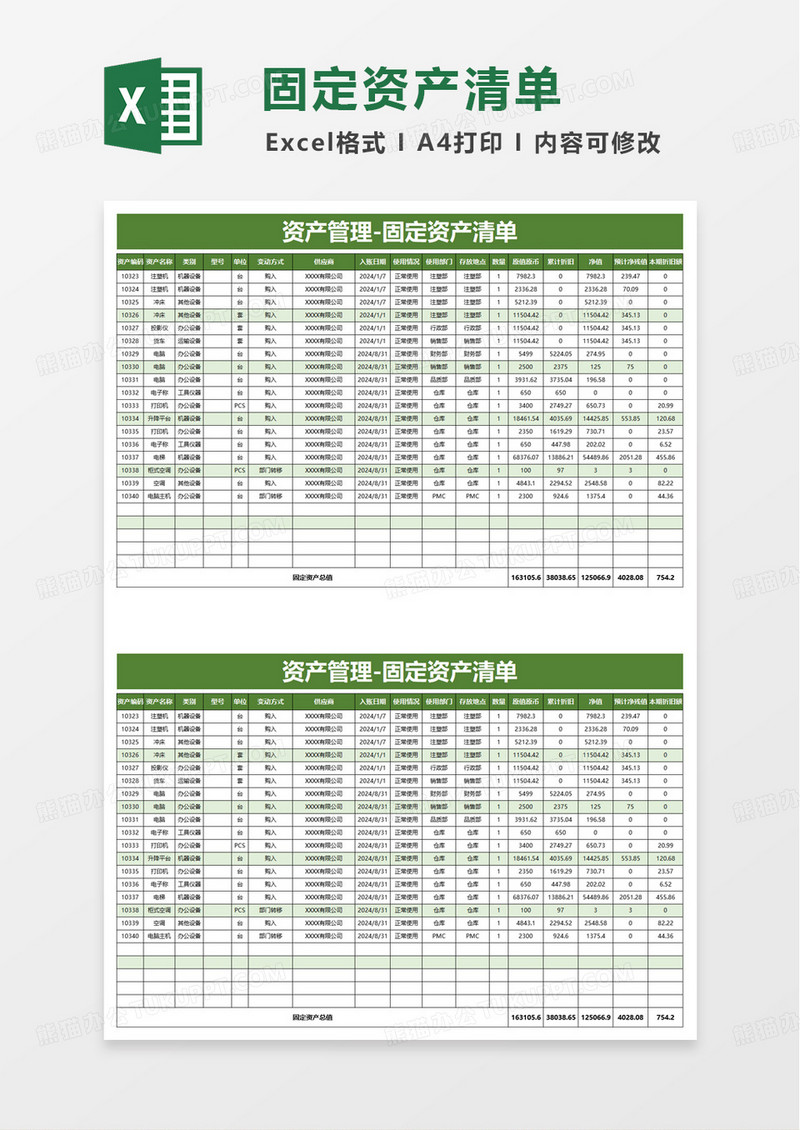 资产管理固定资产清单excel模板