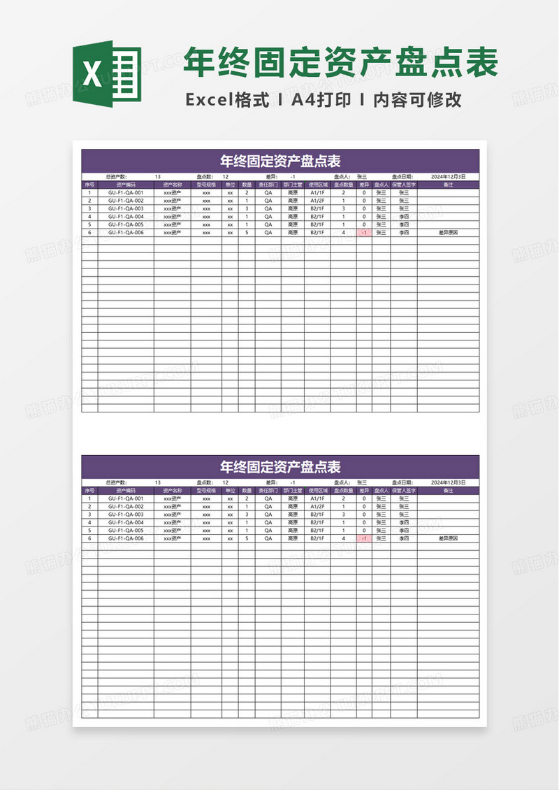 通用年终固定资产盘点表excel模板