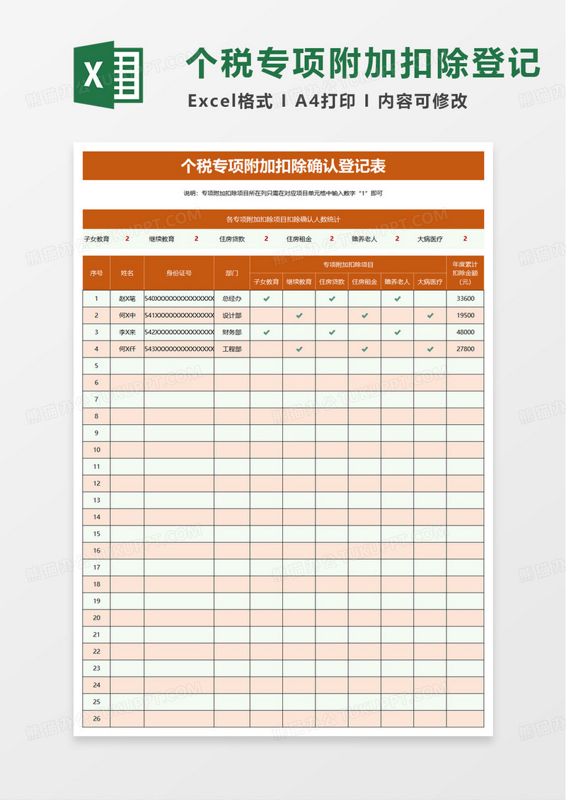 个税专项附加扣除确认登记表excel模板