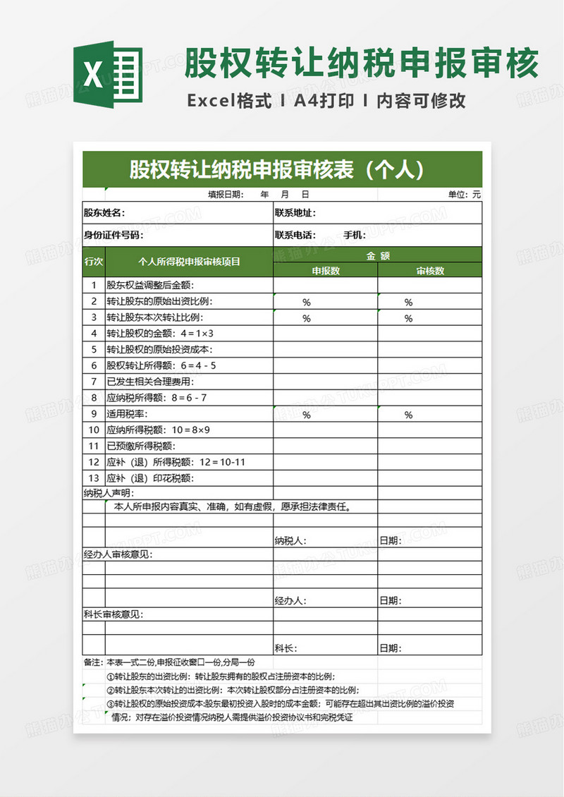 股权转让纳税申报审核表excel模板