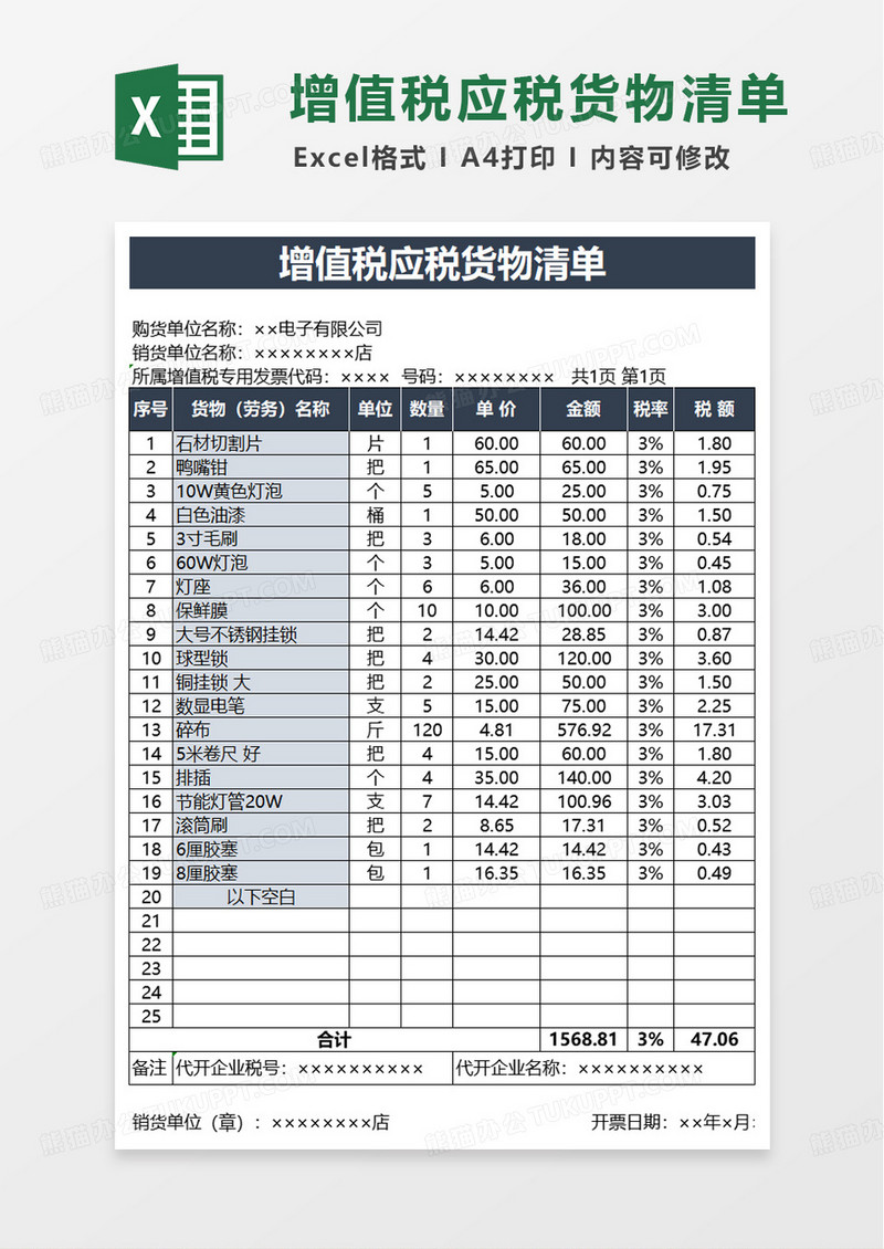 增值税应税货物清单excel模板