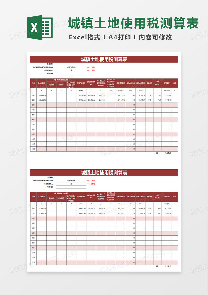 城镇土地使用税测算表excel模板