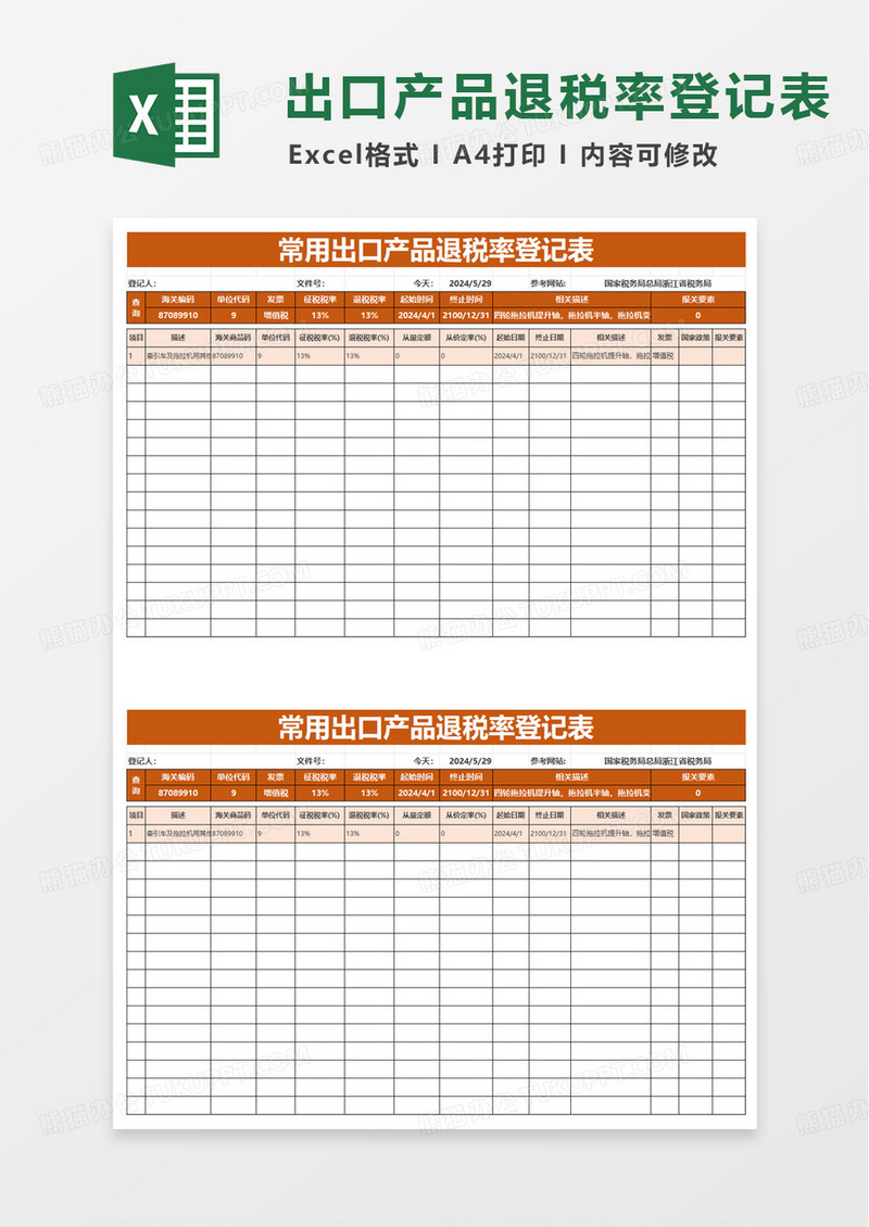 出口海关编码退税率登记查询表excel模板