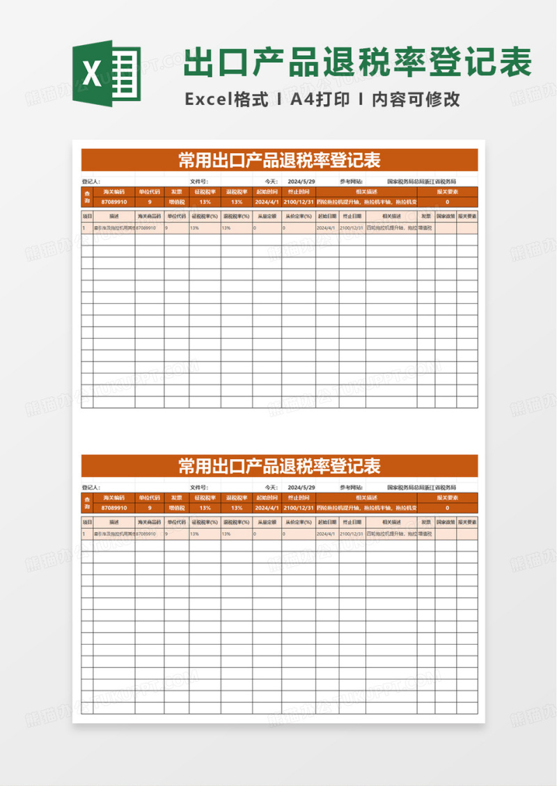出口海关编码退税率登记查询表excel模板