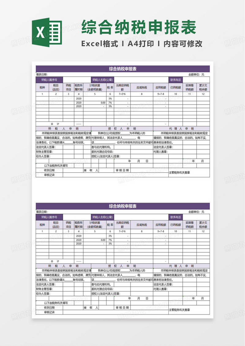 纳税申报报表excel模板