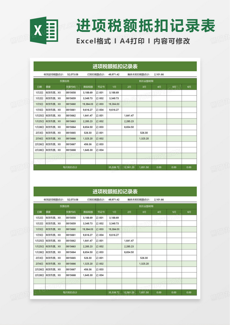 进项税额抵扣记录表excel模板