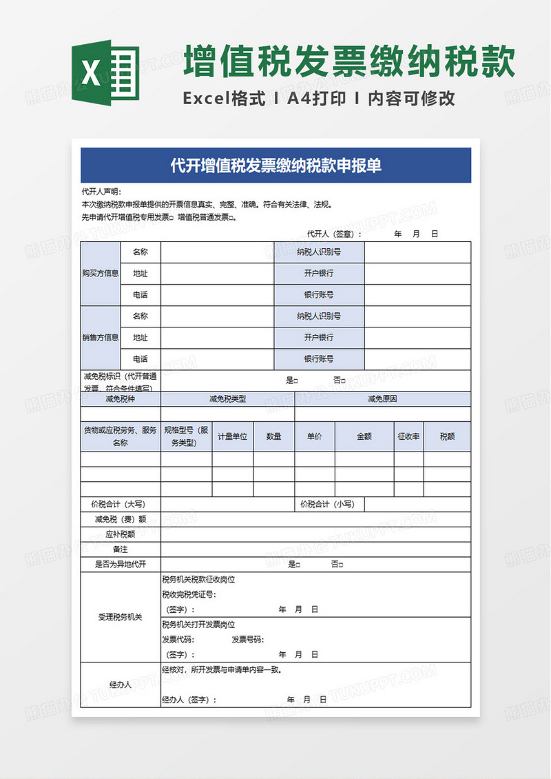 代开增值税发票缴纳税款申报excel模板