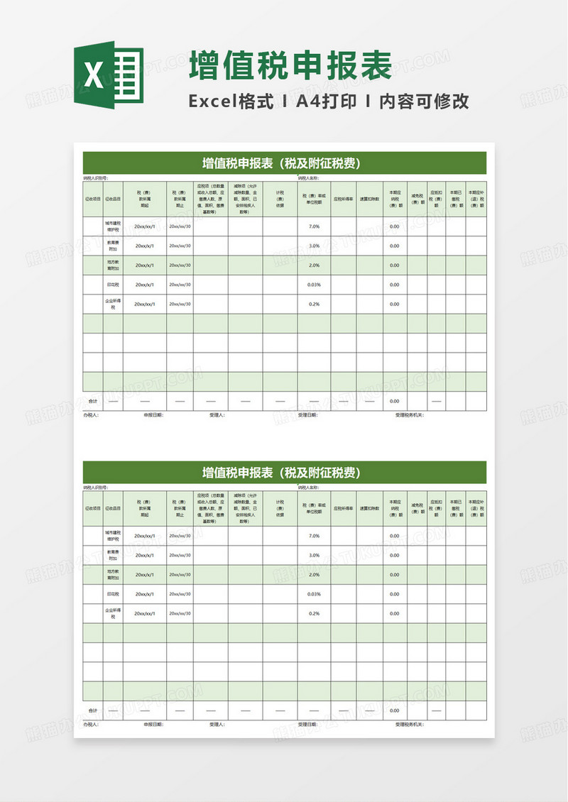 增值税申报表excel模板