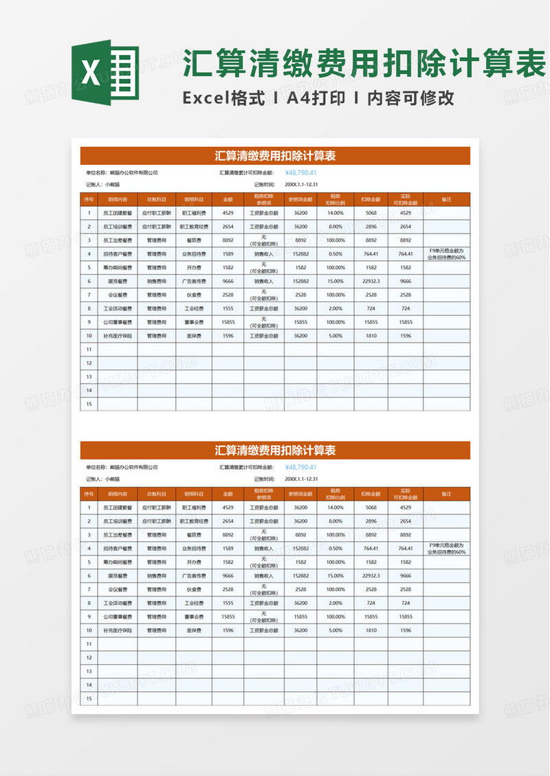 汇算清缴费用扣除计算表excel模板