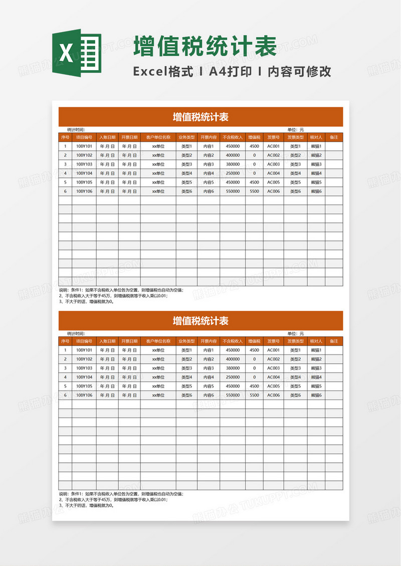 增值税统计表excel模板