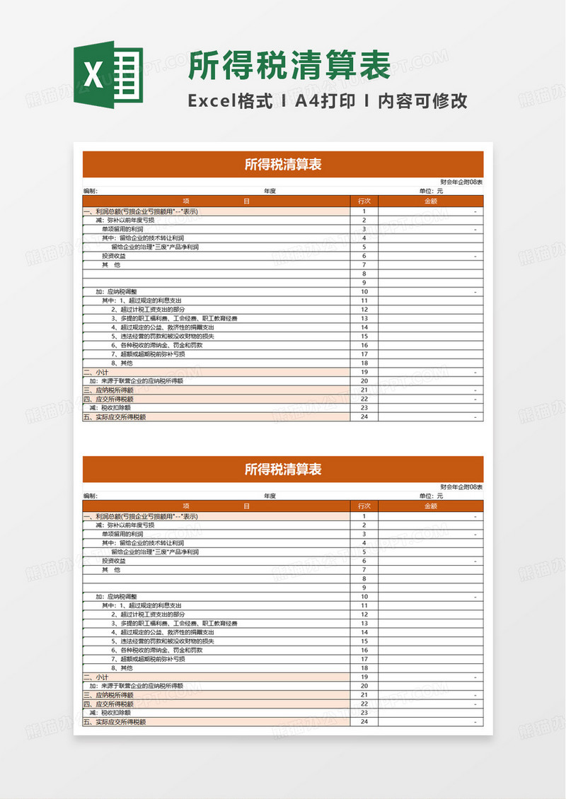 企业所得清算表excel模板