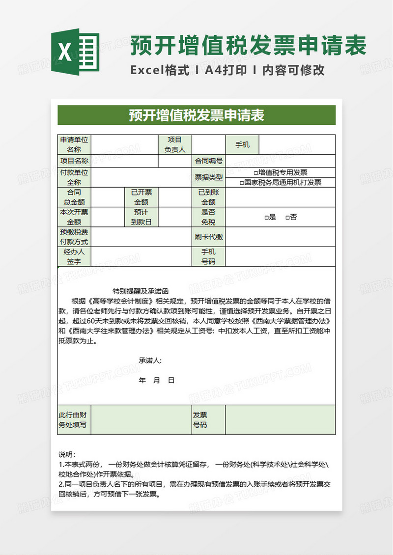 预开增值税发票申请表excel模板