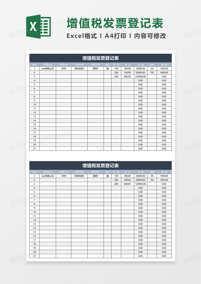简洁增值税发票登记表excel模板