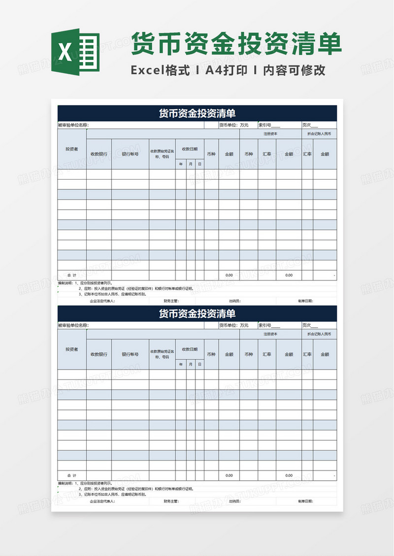 通用货币资金投资清单excel模板