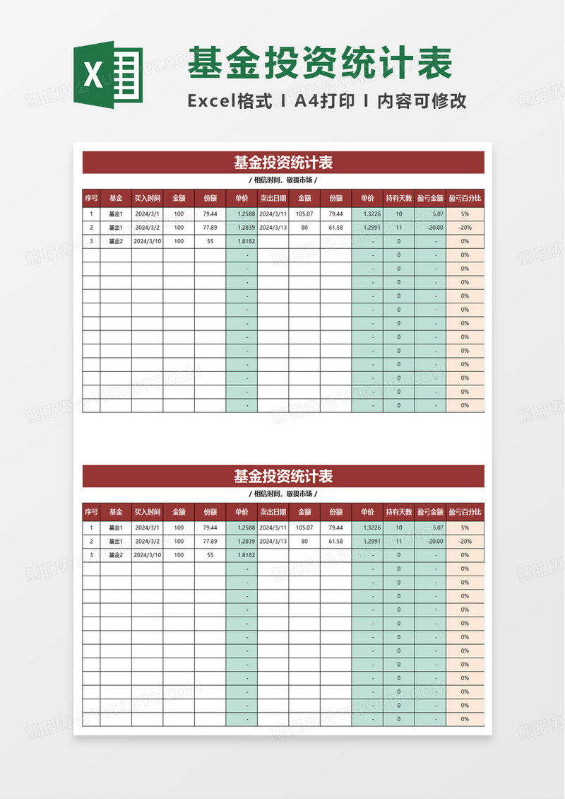 简洁基金投资统计表excel模板