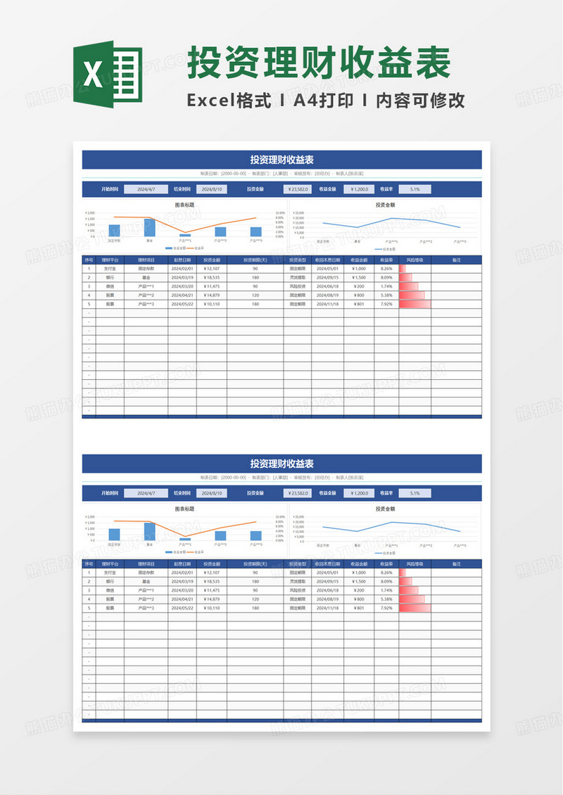 投资理财收益表excel模板