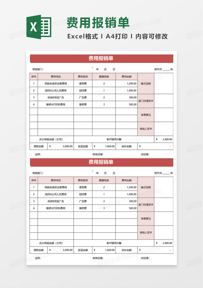 红色简洁费用报销单excel模板
