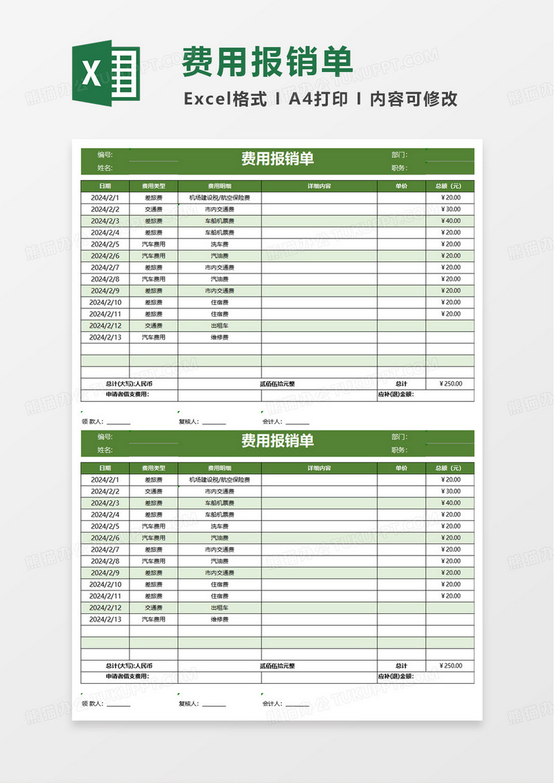 绿色扁平费用报销单excel模板