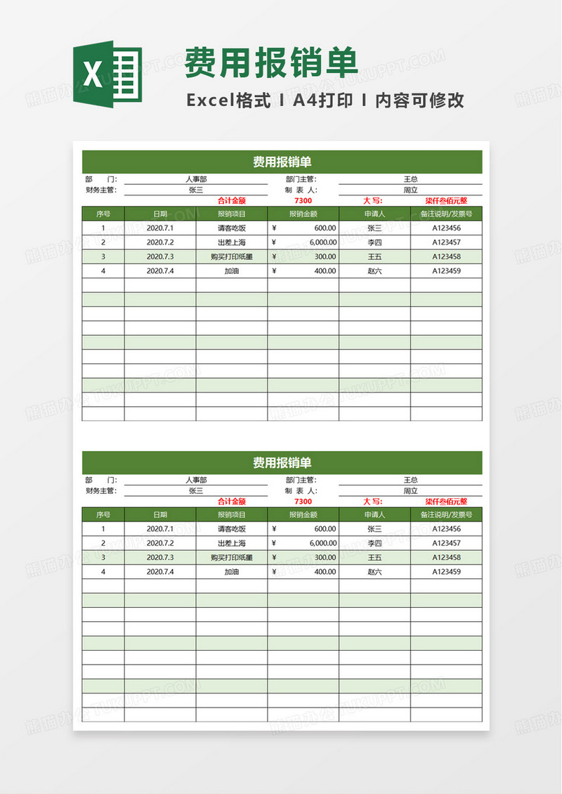 绿色商务费用报销单excel模板