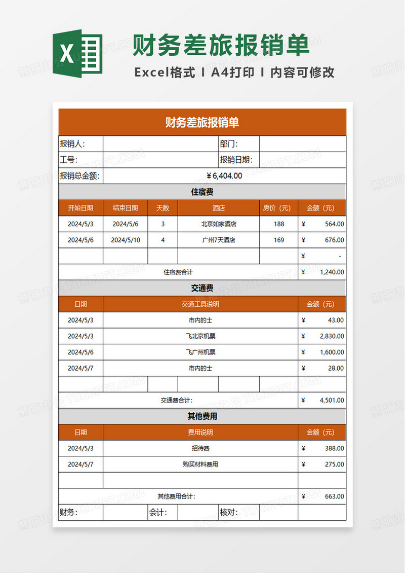 橙色简洁财务差旅报销单excel模板