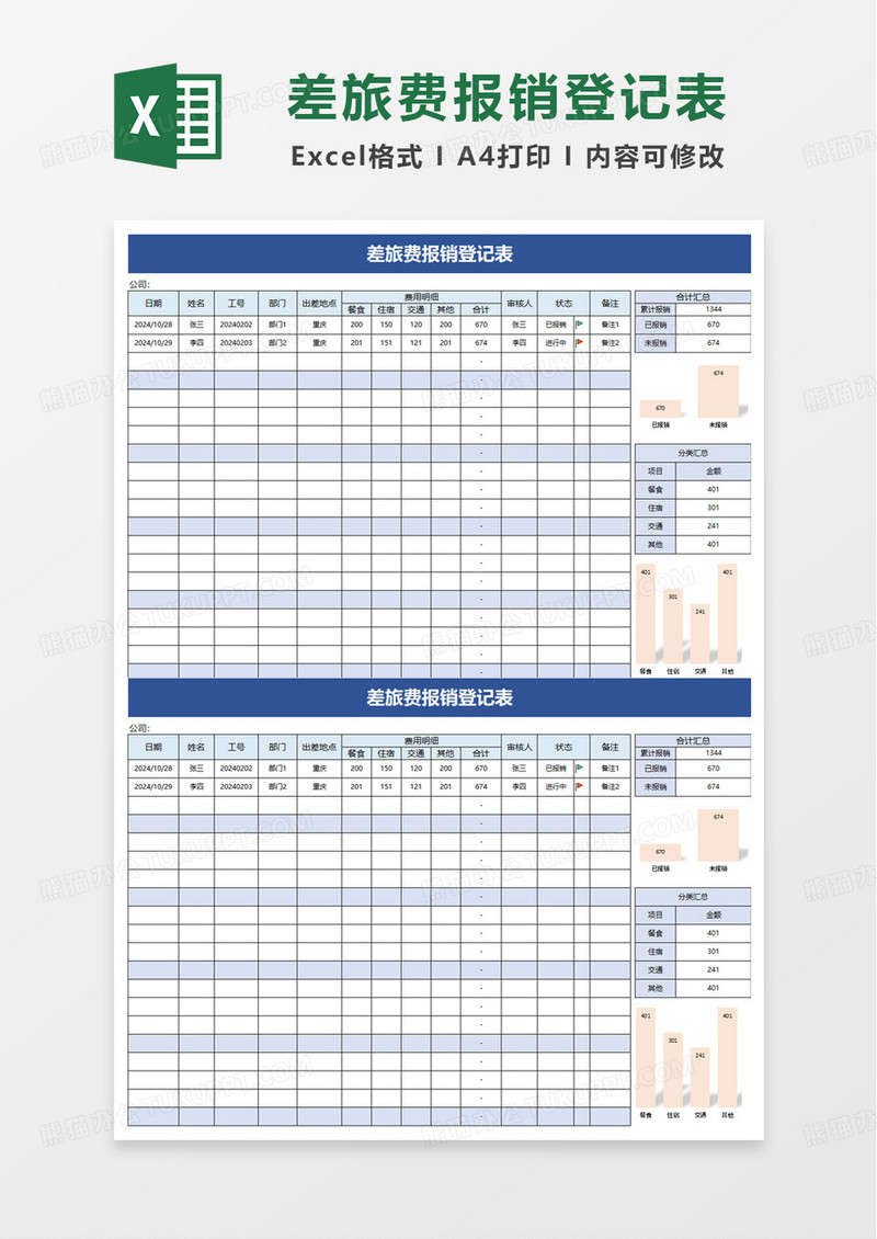 简洁商务差旅费报销登记表excel模板
