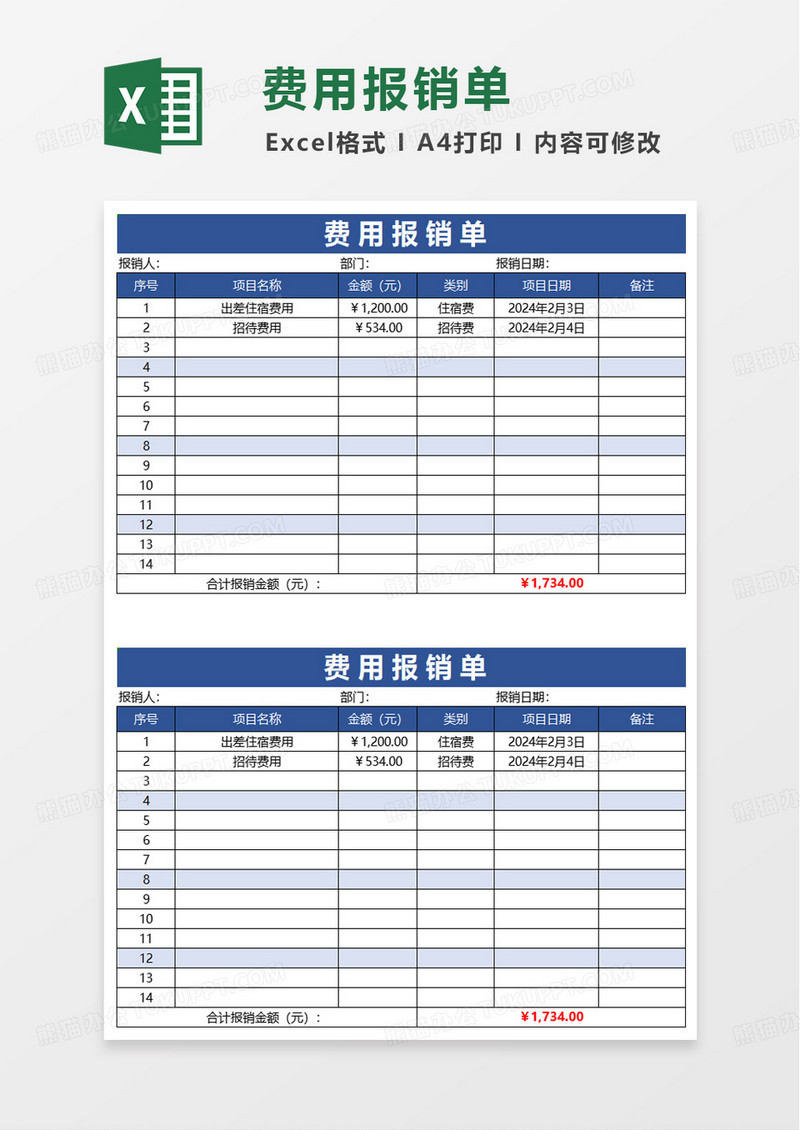 蓝色简洁实用费用报销单excel模板