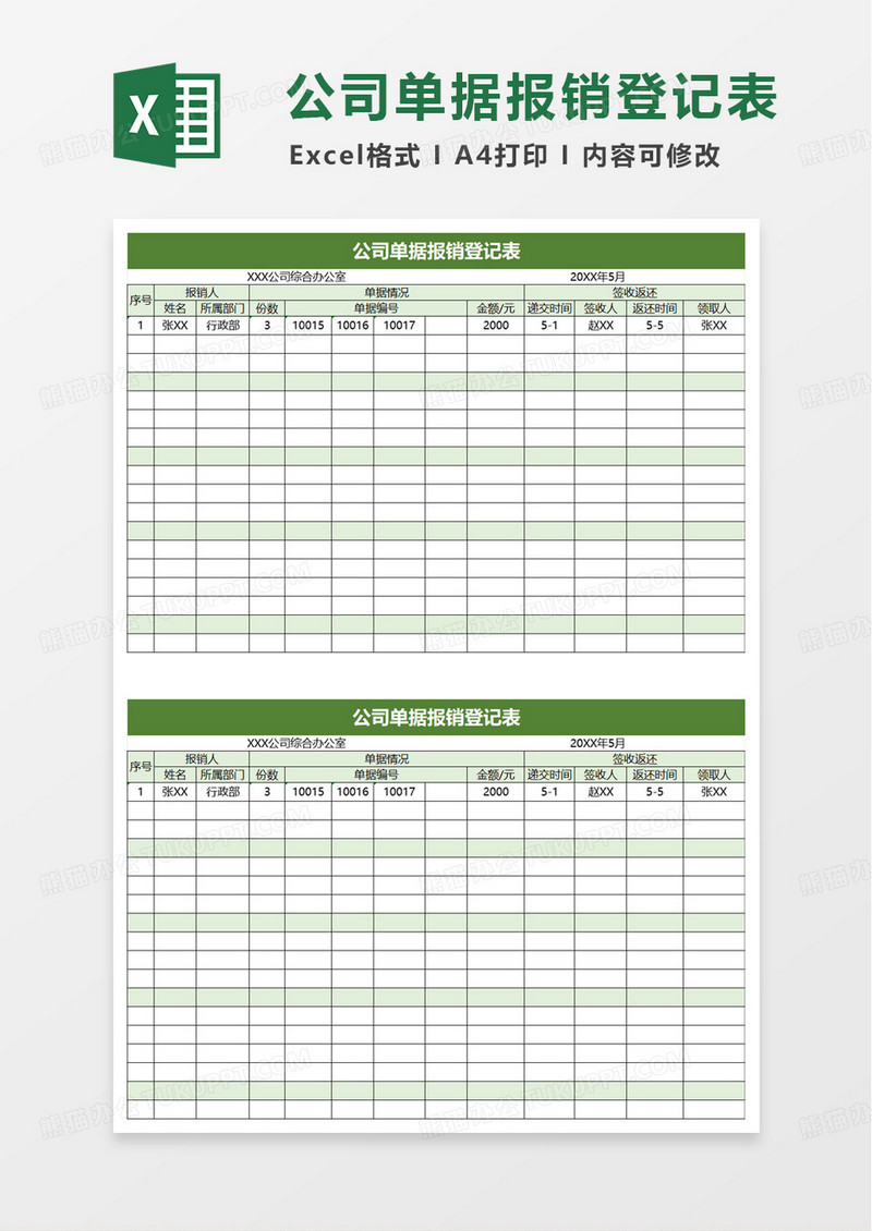 公司单据报销登记表excel模板
