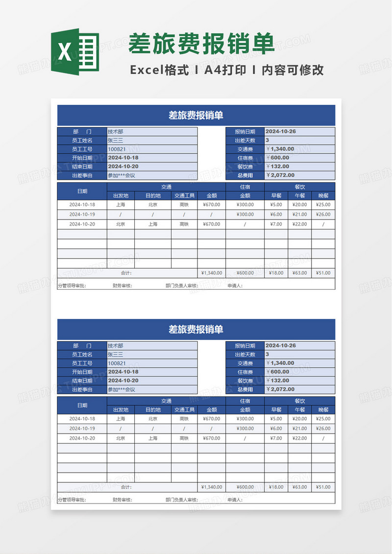 简洁实用商务差旅费报销单excel模板