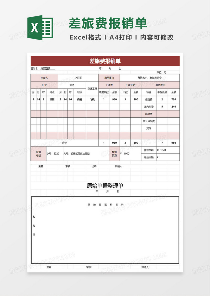 通用公司差旅费报销单excel模板