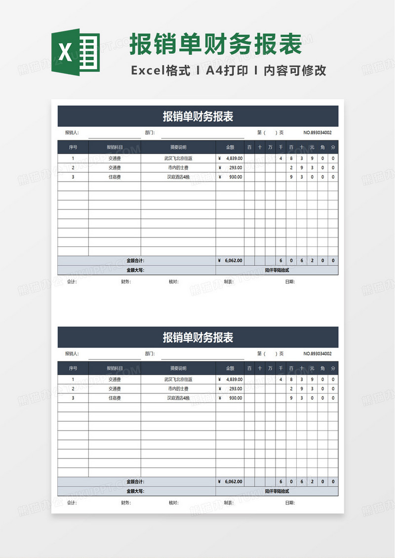 报销单财务报表excel模板