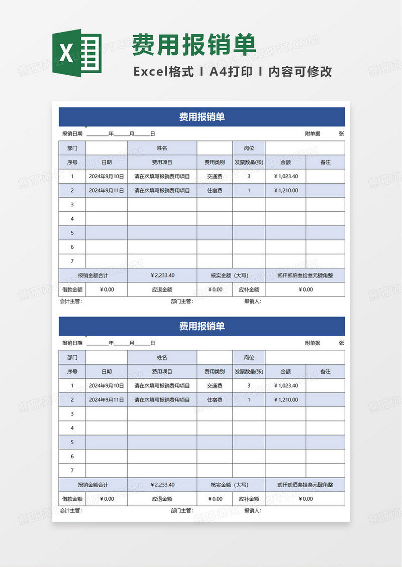 蓝色简约费用报销单excel模板