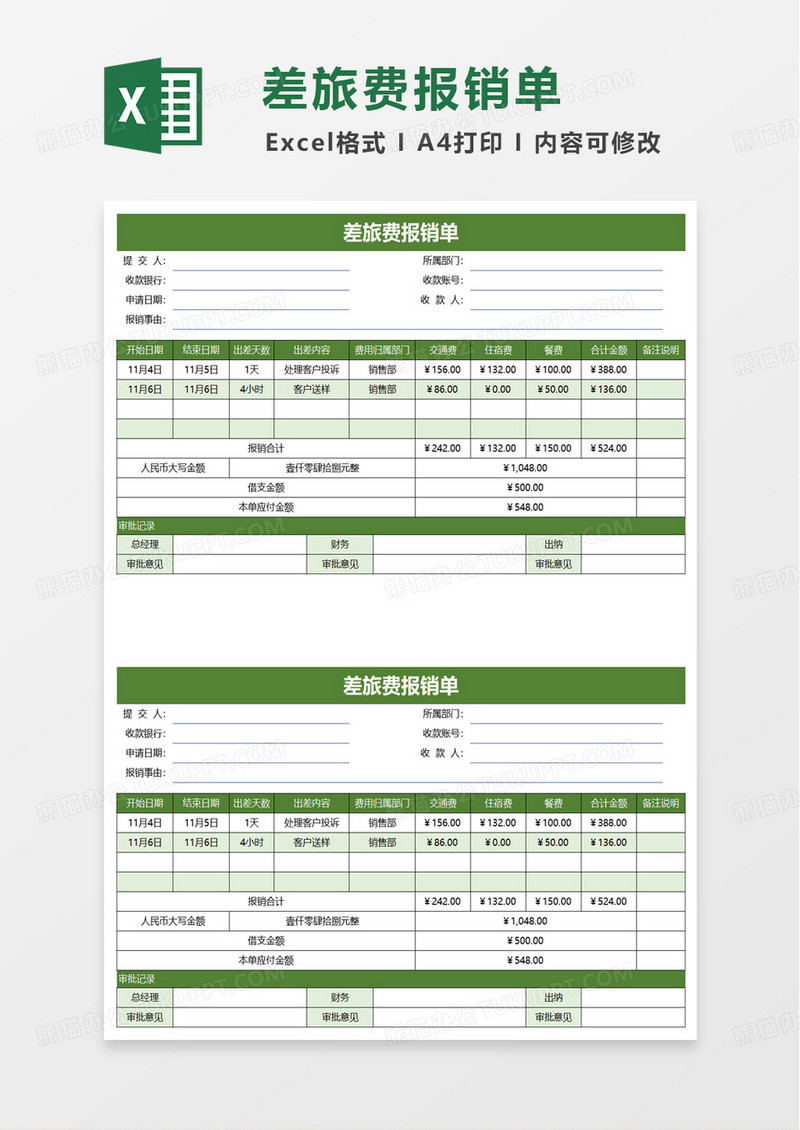 绿色扁平差旅费报销单excel模板